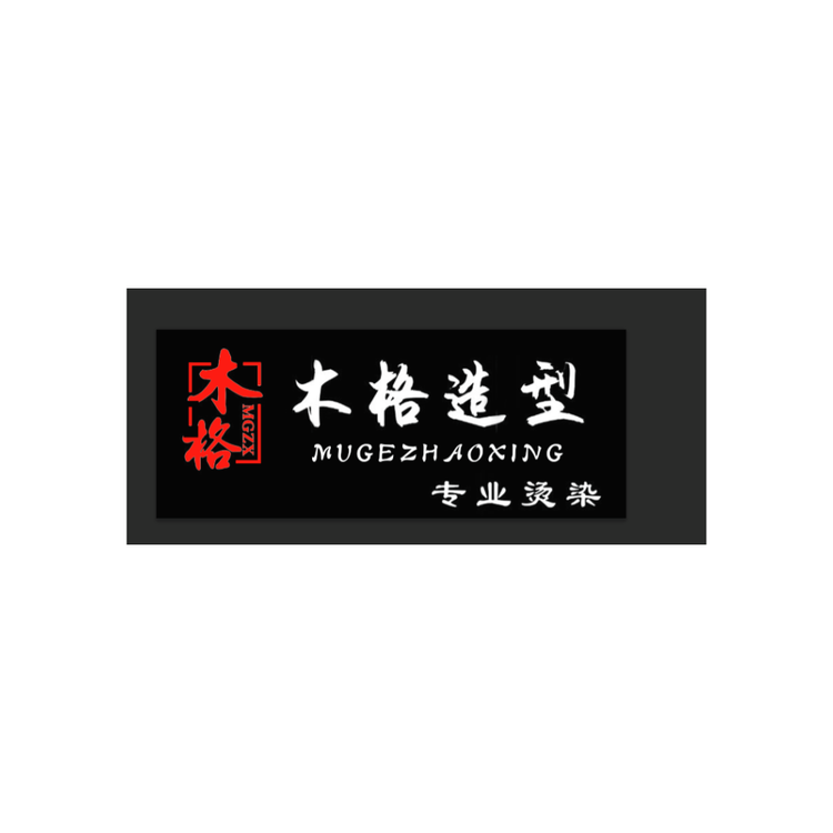 七台河市桃山区木格造型店的小店个体店