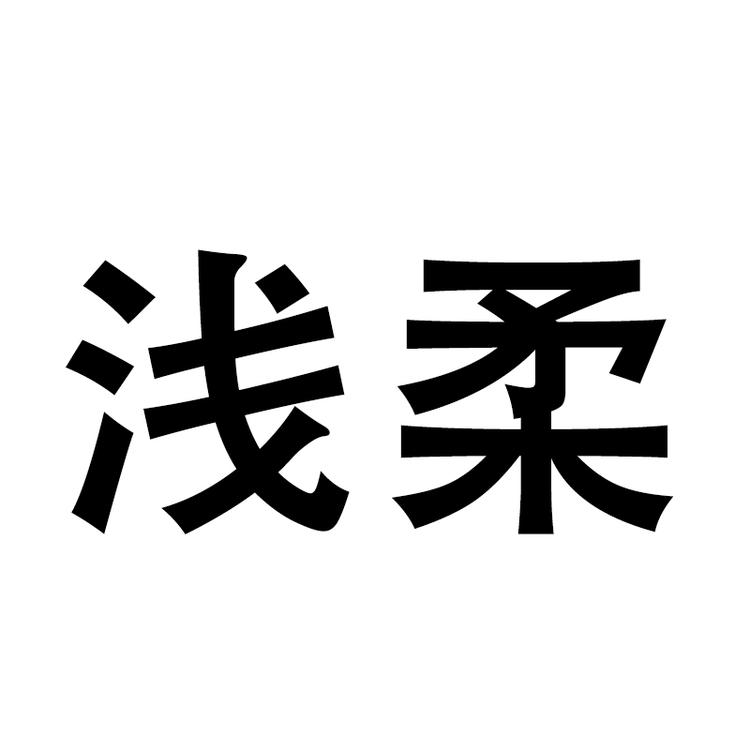 浅柔安徽花帜纸品有限公司洗护清洁专卖店