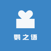 鹦之语