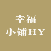 幸福小铺HY