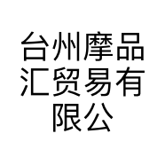 台州摩品汇贸易有限公司临海分公司的小店