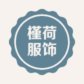 槿荷服饰