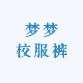 梦梦校服裤