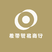 差带贸易商行