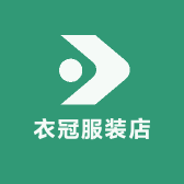 衣冠服装店