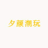 夕颜潮玩
