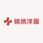 锦绣洋服
