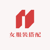 女服装搭配