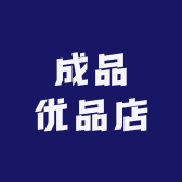成品优品店