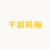 千彩鞋橱