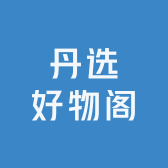丹选好物阁