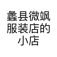 蠡县微飒服装店的小店个体店