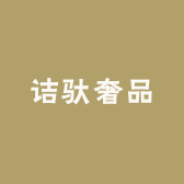 诘驮奢品
