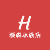 灏淼水族店
