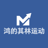 鸿的其林运动店