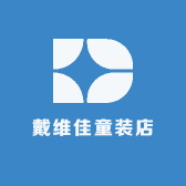 戴维佳童装店