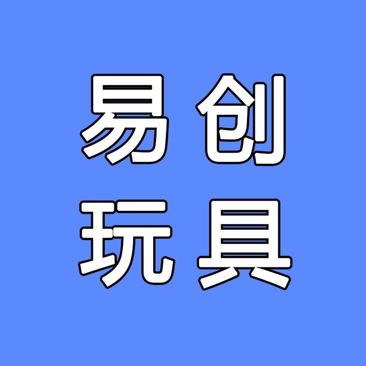 义乌易创玩具厂