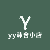 yy韩含小店