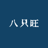 八只汪