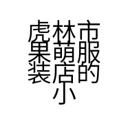 虎林市果萌服装店的小店
