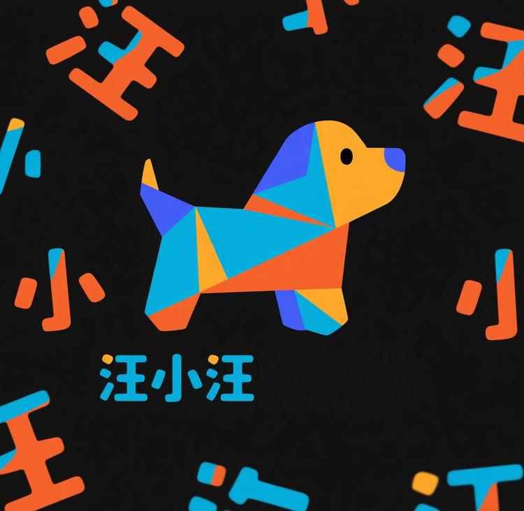 汪小汪慕沃精选