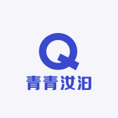 青青汝汩