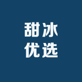甜冰优选