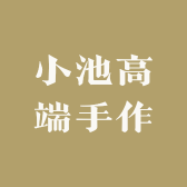 小池高端手作