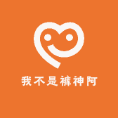 我不是裤神阿