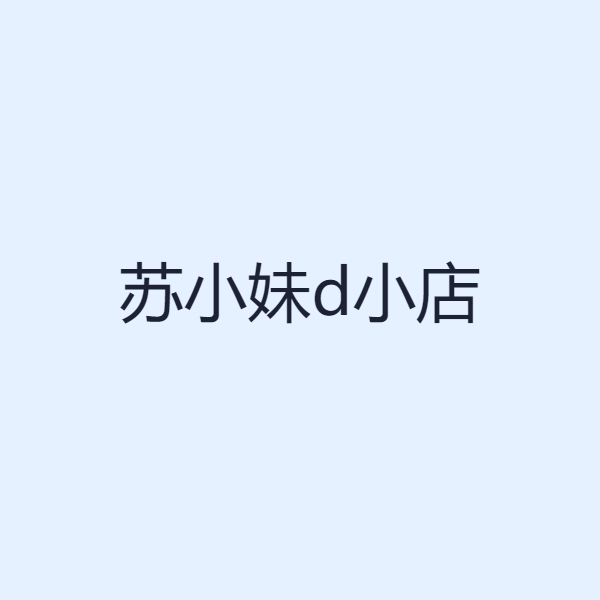 苏小妹d小店