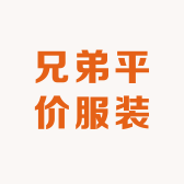 兄弟平价服装
