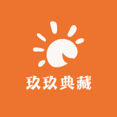 玖玖典藏