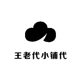 王老代小铺代