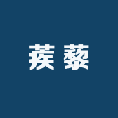 蒺藜