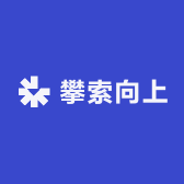 攀索向上