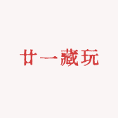廿一藏玩