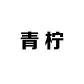 青柠li