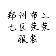 郑州市二七区荣荣服装店的小店