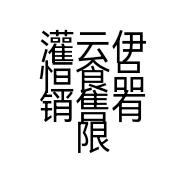 灌云伊恒食品销售有限公司的小店