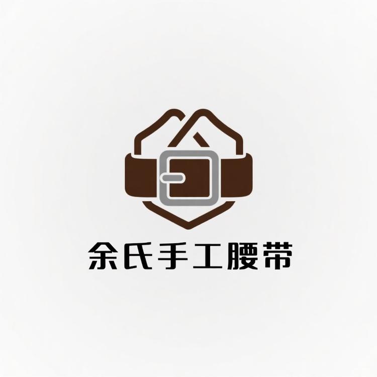 余氏手工腰带
