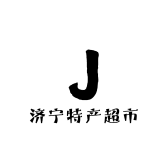 济宁特产超市