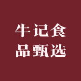 牛记食品甄选