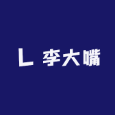 李大嘴精品服饰