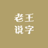 老王说字