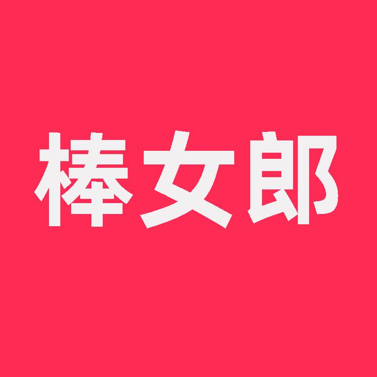棒女郎