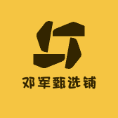 邓军甄选铺