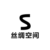 丝绸空间