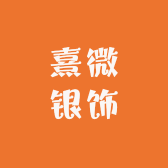 熹微银饰手作