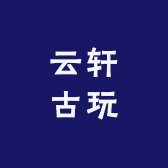 云轩古玩
