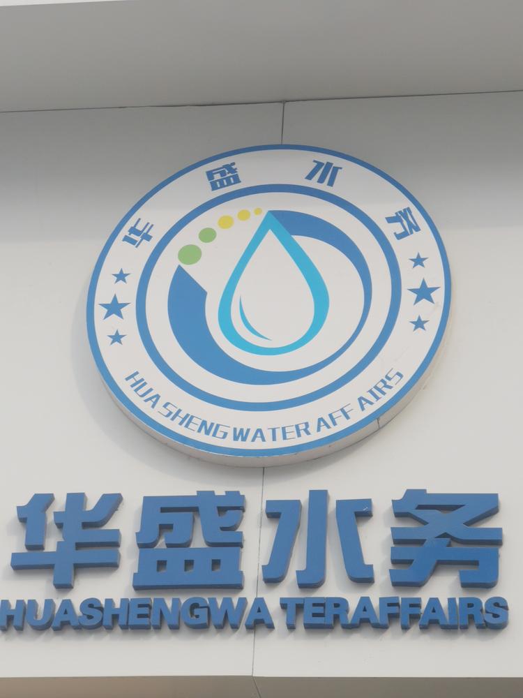 青岛华盛水务有限责任公司